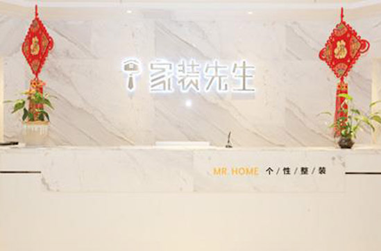 家装先生装饰